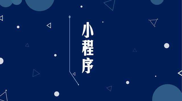 苏家屯微信小程序开发公司分析企业如何发挥小程序的作用